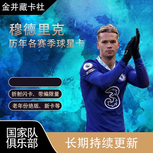 Topps PANINI 切尔西 穆德里克 带编限量 球星卡体育周边礼物