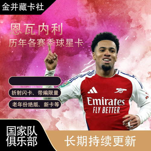 TOPPS PANINI Arsenal 英格兰 恩内瓦里 新秀 球星卡 周边礼物