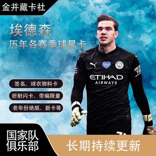 TOPPS PANINI 曼城 巴西 埃德森 限量 签字 球衣 球星卡 周边礼物