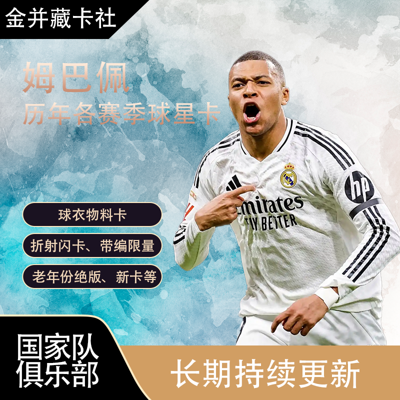 Topps PANINI 皇家马德里 姆巴佩 球衣物料 限量 球星卡 周边礼物