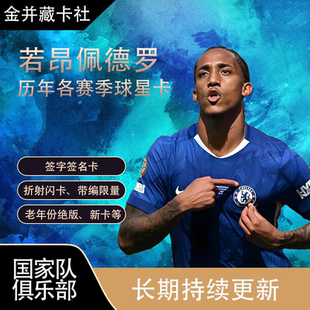 Topps Panini 切尔西 若昂 佩德罗 PEDRO 亲签 签名 球星卡 周边