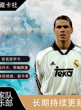 Daka FansMall 皇家马德里 阿根廷 雷东多 REDONDO 签名 球星卡