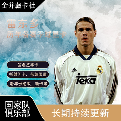 Daka FansMall 皇家马德里 阿根廷 雷东多 REDONDO 签名 球星卡