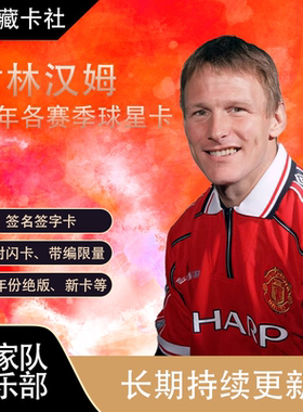 Topps 曼联 舒宁咸 谢林汉姆 SHERINGHAM 签名 球星卡 周边 礼物