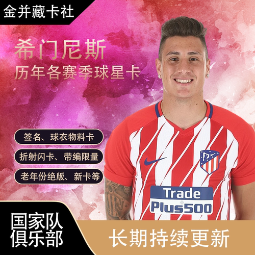 Panini Topps 马德里竞技 希门尼斯 Gimenez 签名 球衣 球星卡
