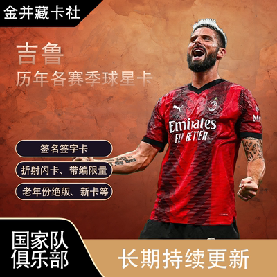 Topps PANINI AC米兰 Arsenal 法国 吉鲁 签名 球星卡 周边 礼物