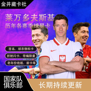 TOPPS PANINI 巴塞罗那 拜仁慕尼黑 莱万多夫斯基 球星卡周边礼物