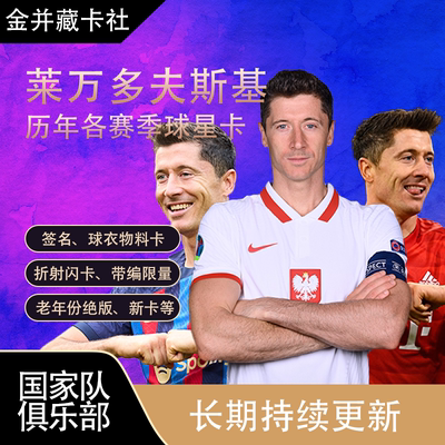 TOPPS PANINI 巴塞罗那 拜仁慕尼黑 莱万多夫斯基 球星卡周边礼物