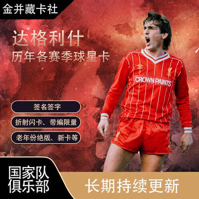Topps Panini 利物浦 达格利什 DALGLISH 签名 球星卡 周边礼物