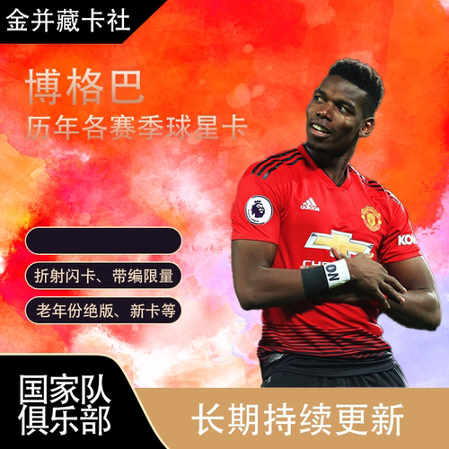 PANINI TOPPS 曼联 尤文图斯 法国 博格巴 POGBA 球星卡 周边礼物