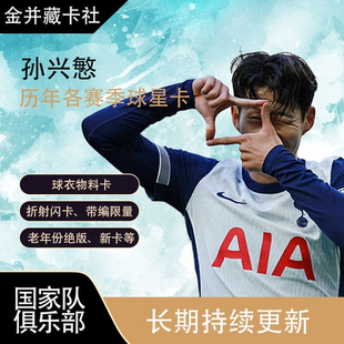 TOPPS PANINI 托特纳姆热刺 韩国 孙兴慜 球星卡 周边礼物