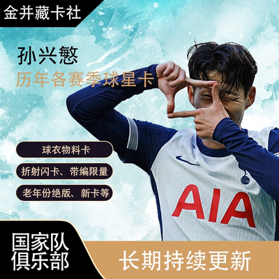 TOPPS PANINI 托特纳姆热刺 韩国 孙兴慜 球星卡 周边礼物