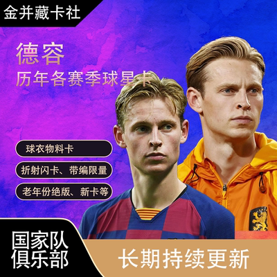 Topps PANINI 巴塞罗那 荷兰 德容 限量 球衣球星卡周边礼物