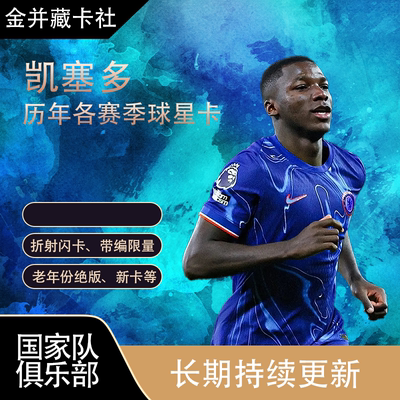 Topps PANINI 切尔西 凯塞多 球星卡 体育周边礼物