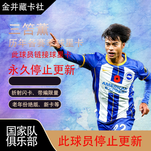 Topps Panini 布莱顿 日本 Kaoru Mitoma 限量 球星卡 周边 礼物