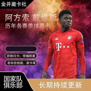 PANINI Topps 拜仁慕尼黑 阿方索 戴维斯 限量 球星卡 周边礼物