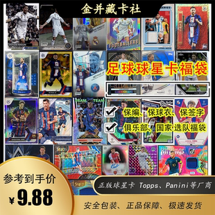 正版帕尼尼Topps足球球星卡 豪门限量球衣签名福袋盲盒周边礼物