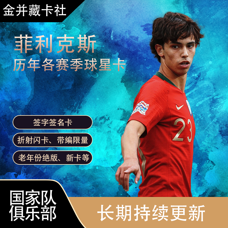 Topps PANINI 切尔西 菲利克斯 签名 签字 限量 球星卡 周边 礼物