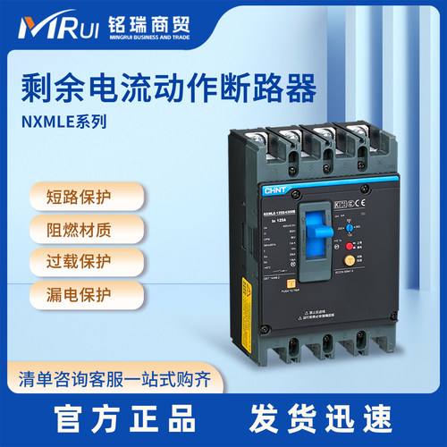 正泰NXMLE塑壳漏电断路器