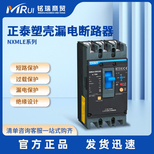 正泰NXMLE-250S/3300 160A 漏电保护器塑壳断路器 多规格可选