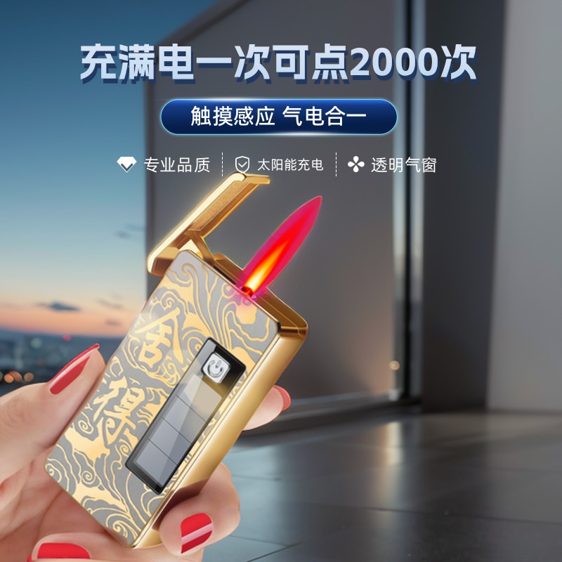 创意感应打火机精致定制太阳能充电点烟器个性直冲小众高级感气体