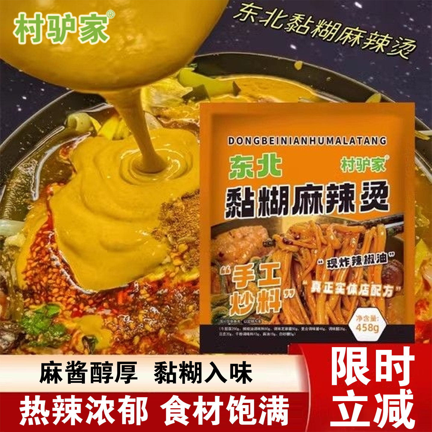 村驴家东北黏糊麻辣烫