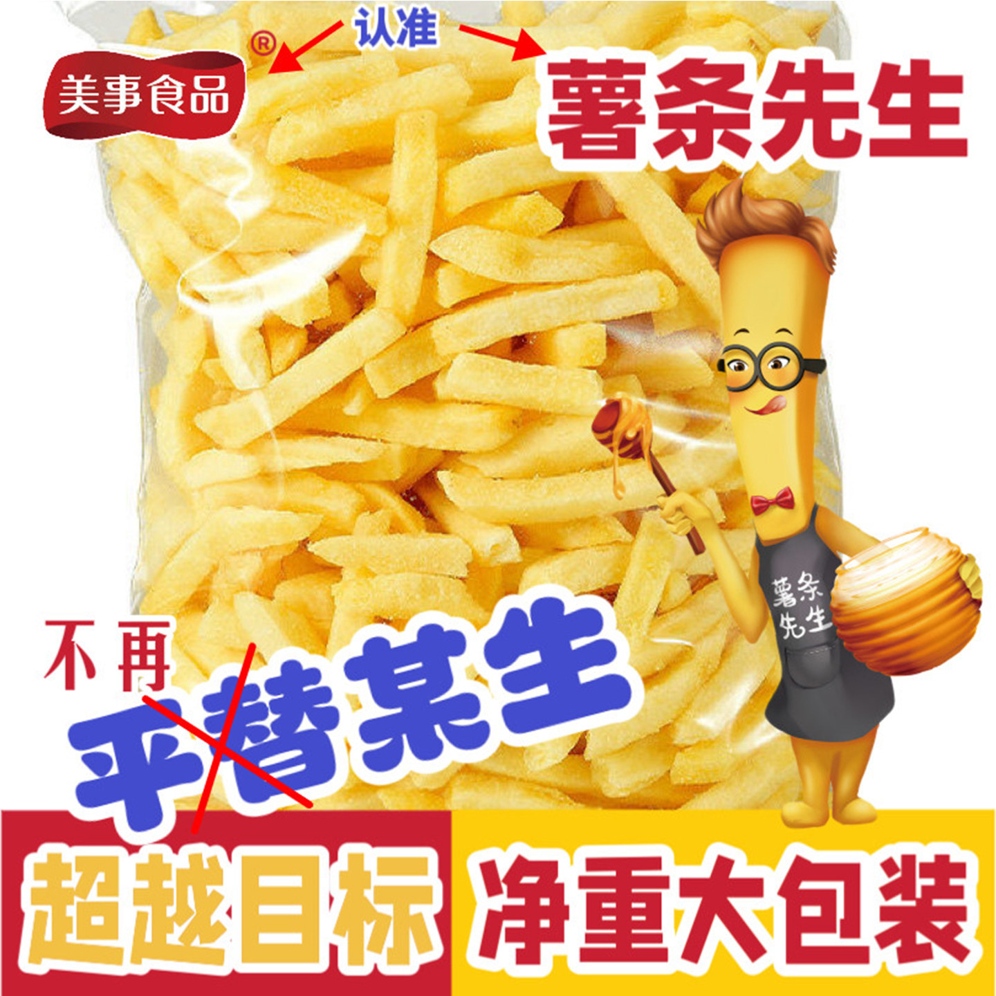 速发现货薯条零食美事薯条先生蜂蜜黄油味薯条原切土豆条香脆马铃