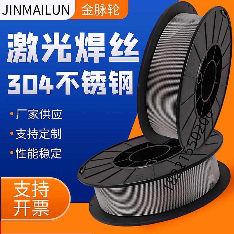 激光焊304不锈钢焊丝201/308/309/310/316L/2209气保实心盘装焊丝