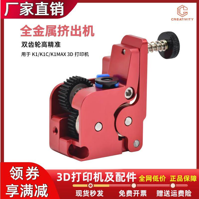 3D打印机K1/K1C/K1Max全金属升级近程挤出机套件双齿轮驱动挤出机