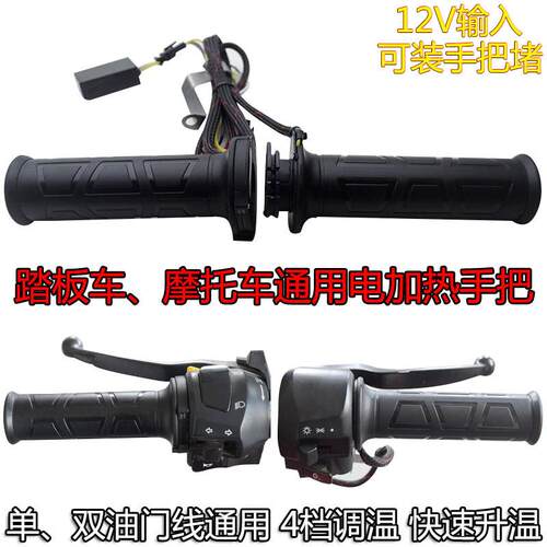 机车电热手把套加热手把调温手套滑板车电加热转把鬼火福喜12V