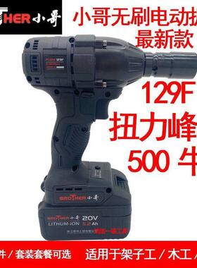 小哥无刷电动扳手500牛大扭力129F架子工木工汽修锂电冲击扳手