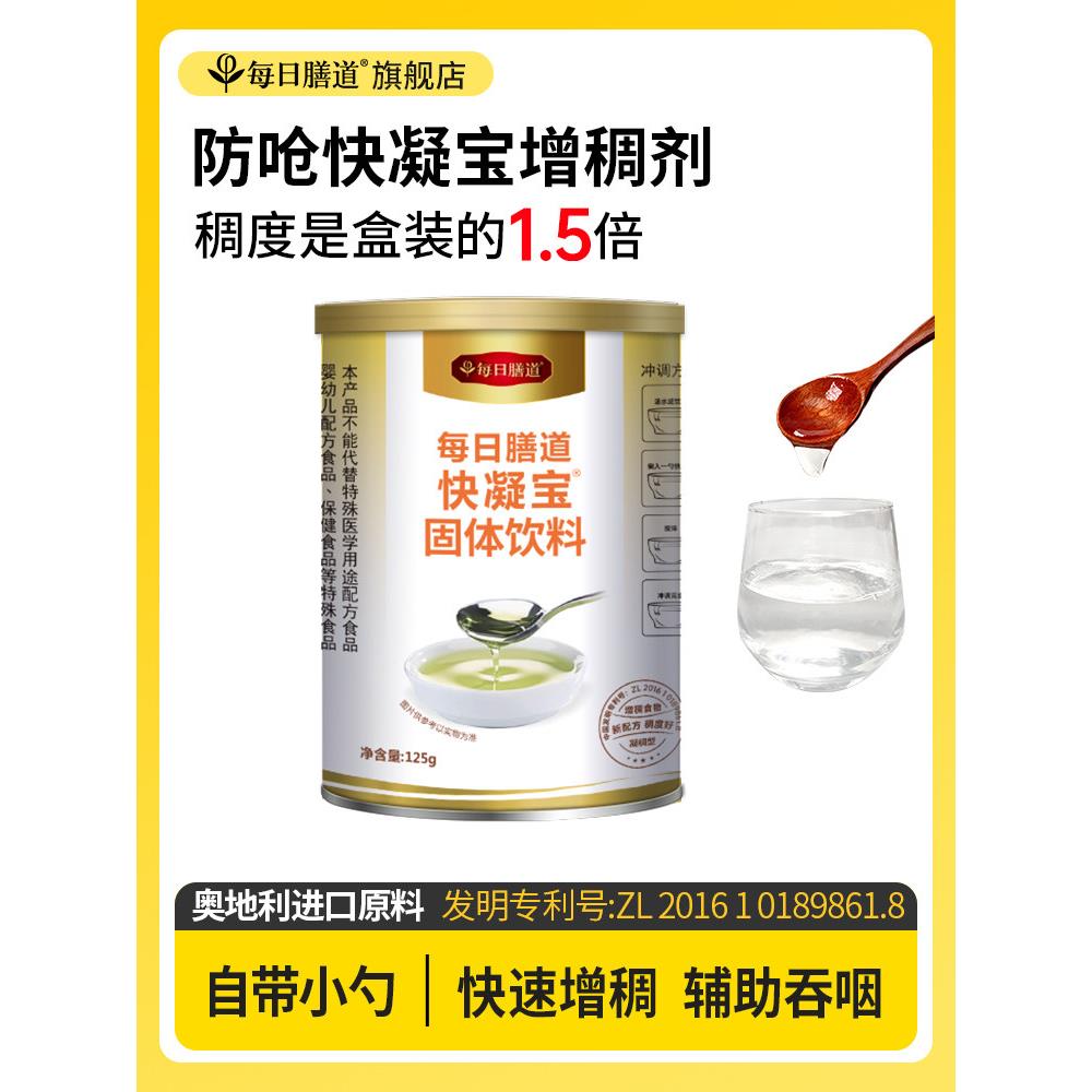 每日膳道快凝宝凝固粉吞咽障碍增稠剂辅助喝水防呛咳食品级粘稠剂
