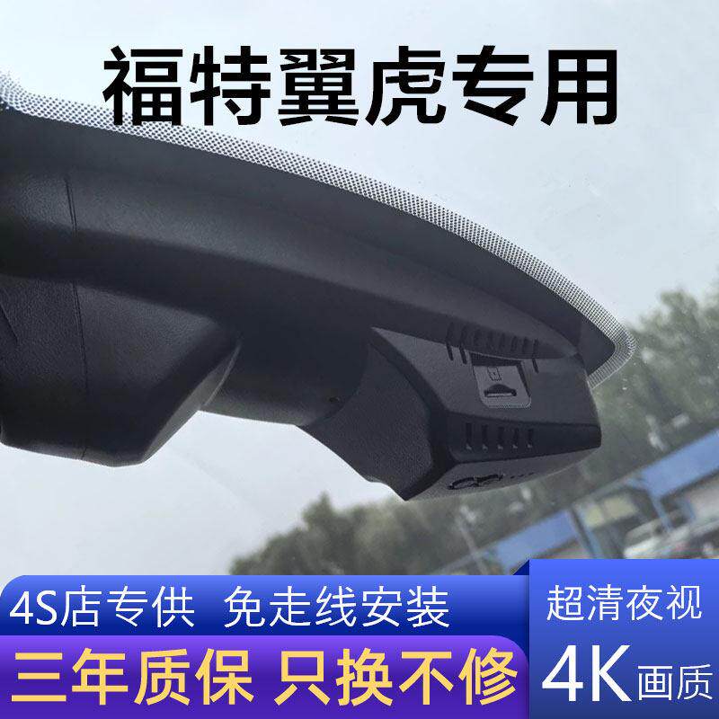 福特翼虎专用行车记录仪新款4K高清录影前后双录免走线无失真安装