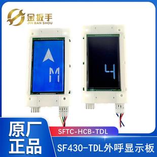 斯电梯外呼板SF430 V3.2.2 SFTC TDL替代LMBS430 STN430 HCB 奥