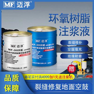 环氧树脂注浆液裂缝灌注胶结构胶地坪瓷砖空鼓胶防水补漏堵漏剂