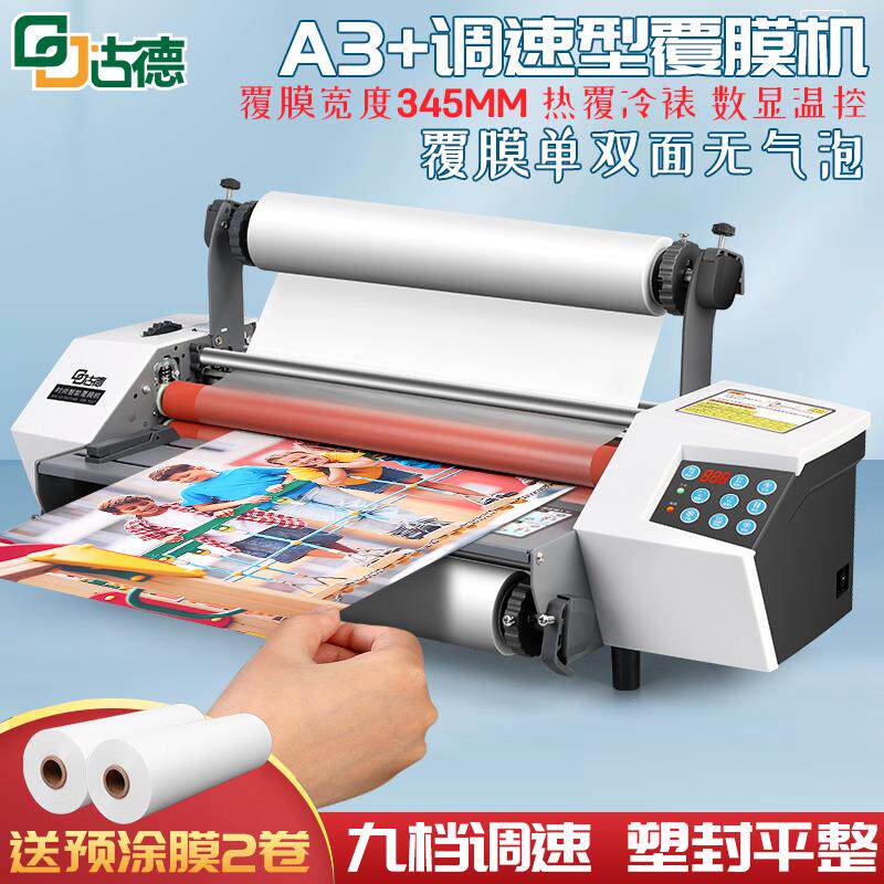 古德093YT覆膜机可调速款全自动热裱膜商用过膜照片相册冷裱热裱