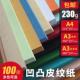 230g凹凸皮纹纸平面压纹纸封皮纸460封面纸装 订彩色标书a4纸
