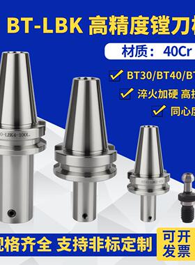 LBK镗刀柄精粗镗刀柄BT40/30/50-LBK1/2/3/4/5/6高精度镗头连接柄