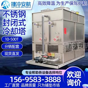 真空中频电炉注塑密炼机淬火专用工业大型不锈钢闭式 冷却塔冷水塔