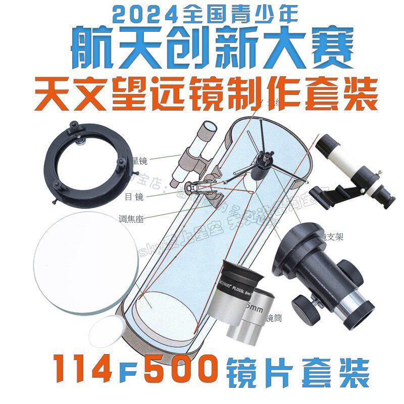 2025年青少年航天创新大赛 DIY自制牛顿式反射天文望远镜科普套装