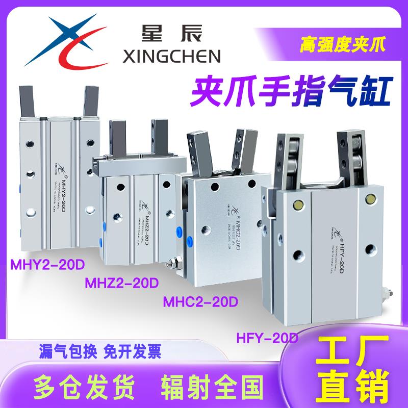 星辰气缸HFY气动手指MHC2/MHZ2/MHY2-10/16/20/25D气爪夹爪平行