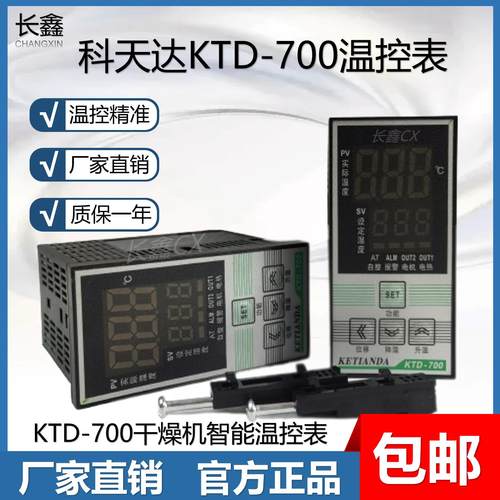 除湿机温控器KTD-700温控表数显科天达700烘料桶温控仪温度控制器