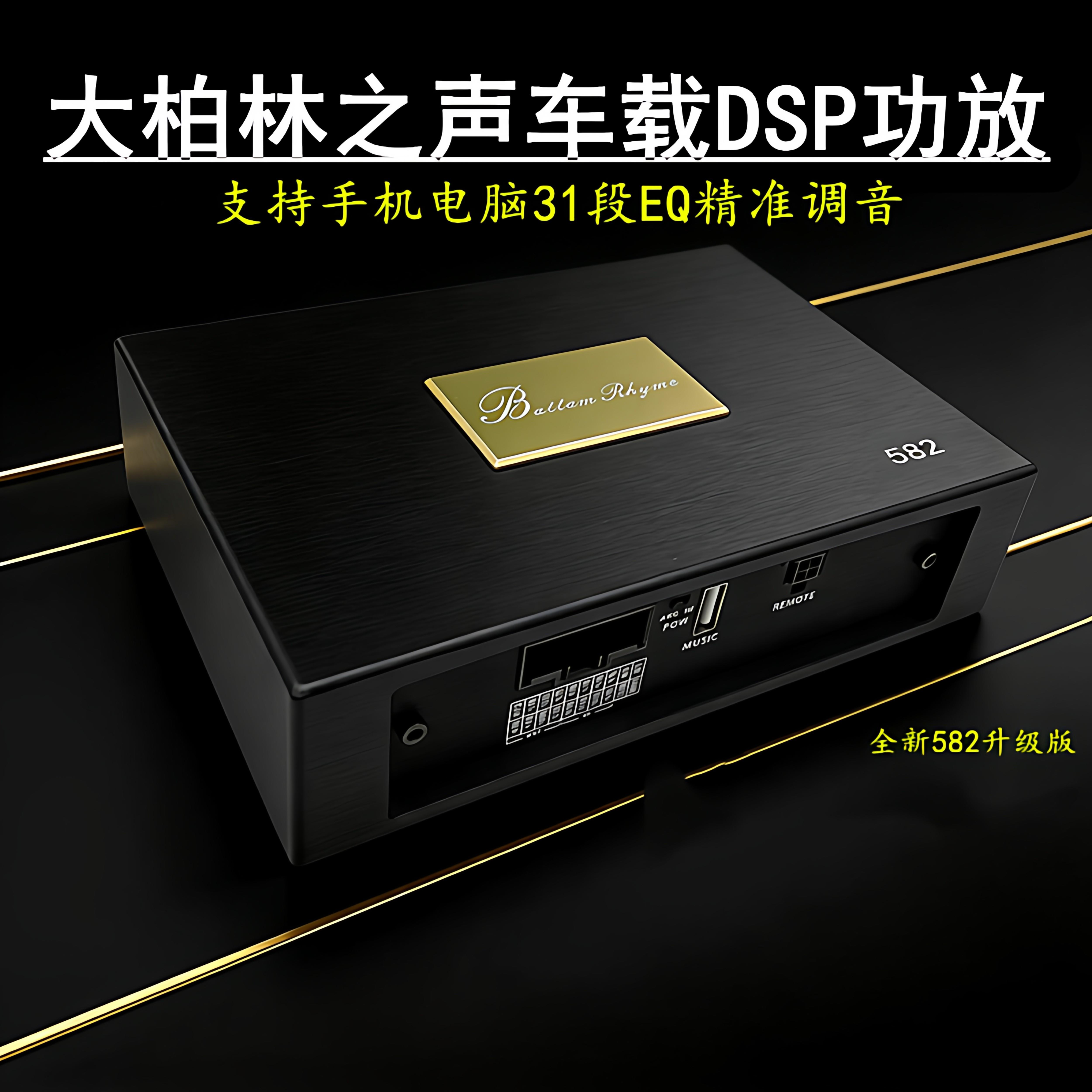 大柏林之声4路大功率DSP功放汽车音频处理器车载音响调音器无失真