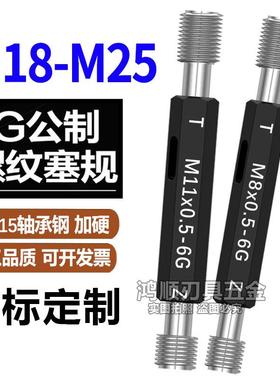 6G通止规 螺纹规M17M18M19M20M22M24M25X1X1.5X2.5X2加大镀前塞规