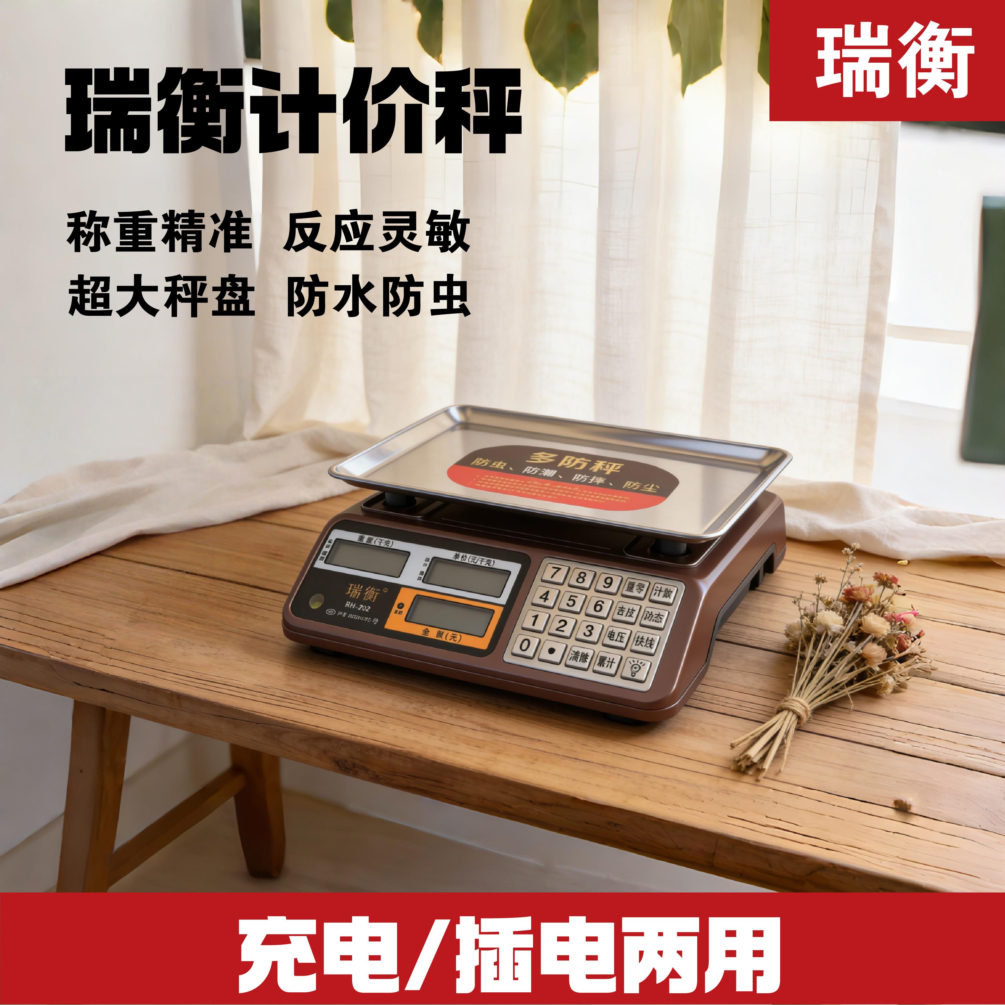 瑞衡高精度工业商用家用菜市场电子秤计价秤不锈钢秤盘计价秤