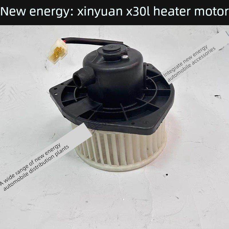 适用新能源华晨SRM鑫源X30L空调暖风电机鼓风电机暖风机鼓风电机