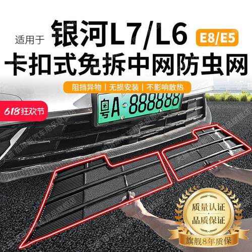 适用于23-25款银河L7/L6防虫网中网水箱防护星舰7E8E5防尘网免拆