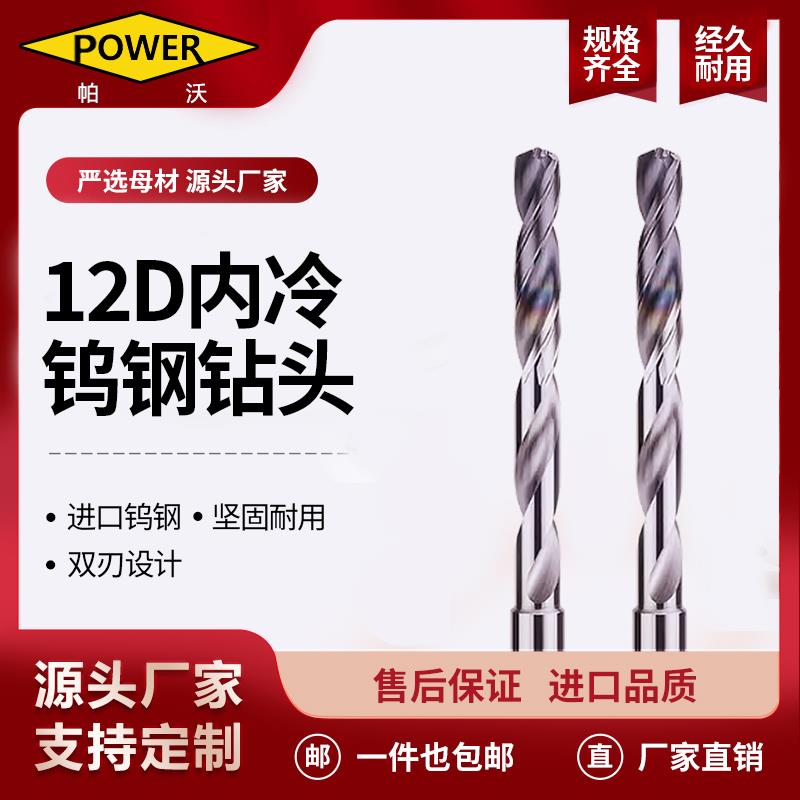 12D内冷麻花钻合金钻深孔中心出水超长不锈钢打孔专用钨钢一体造