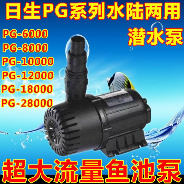 日生水泵PG-8000/10000/28000水陆两用海鲜池水泵假山鱼池抽水泵