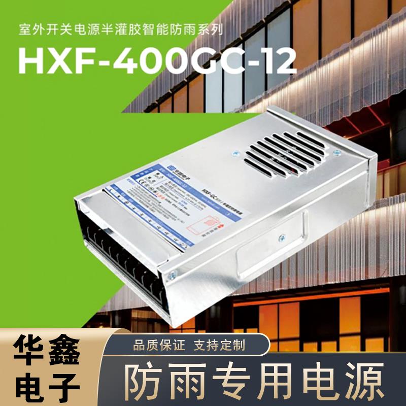 华鑫电子鑫锐鑫威达户外电源变压器GC/C/GB防雨系列12v24v400w